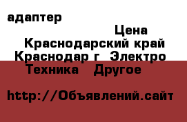  адаптер Ladegerat 230-240VAC 50Hz 4.5W.DC5V.300mA. › Цена ­ 200 - Краснодарский край, Краснодар г. Электро-Техника » Другое   